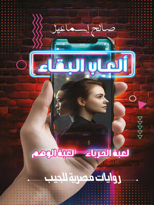 cover image of ألعاب البقاء